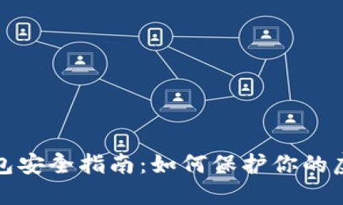 数字钱包安全指南：如何保护你的虚拟资产