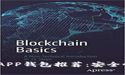 2023年最佳数字货币APP钱包推荐：安全性与便捷性的完美结合