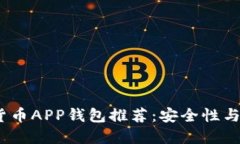 2023年最佳数字货币APP钱包推荐：安全