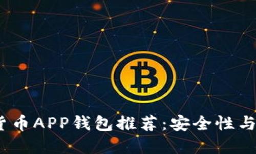 2023年最佳数字货币APP钱包推荐：安全性与便捷性的完美结合