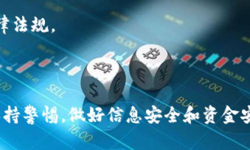 baozi如何查询TPWallet的提币记录和交易详情/baozi
TPWallet, 提币记录, 区块链, 虚拟货币/guanjianci

TPWallet是一款广受欢迎的数字货币钱包，特别是在多链支持和用户界面方面备受用户喜爱。尽管TPWallet提供了安全的交易环境，但很多用户在使用过程中经常会遇到的一个问题就是如何查询自己的提币记录和交易细节。本文将为您详细介绍如何查找TPWallet的提币往向、相关的操作步骤，以及如何理解自己的交易记录。

### 什么是TPWallet？

TPWallet（通用区块链钱包）是一款支持多种区块链资产管理的数字货币钱包。它允许用户安全存储、发送和接收各种虚拟货币，包括但不限于比特币、以太坊和各类ERC-20、BEP-20代币。由于TPWallet的多链支持，用户体验得到了显著提升，使得资产管理更加方便。但是，作为一款数字货币钱包，提币记录的查询和理解依然是很多用户关心的问题。

### 如何查找TPWallet的提币记录？

在TPWallet中，用户可以通过简单的步骤来查找他们的提币记录。首先，打开TPWallet的应用程序或网页版。在你的资产界面中，应该能看到“交易记录”或“历史记录”的选项。点击这个选项后，你将被引导到一个详细的交易列表页面，列出所有的历史交易记录。在这个页面中，用户可以筛选出“提币”类型的交易，从而清晰地看到每一笔提币的详情，包括提币的数量、接收地址、交易时间和手续费等信息。

### 提币记录的查看步骤

1. **登录到TPWallet**：确保你使用的是安全的设备来登录你的TPWallet账户。
2. **访问资产界面**：在主页，找到并点击“资产”选项。
3. **选择交易记录**：在资产界面中，寻找“交易记录”或“交易历史”选项，并点击进入。
4. **筛选提币记录**：在交易记录页面，使用筛选器选项，选择“提币”来查看所有的提币记录。
5. **查看交易详情**：点击每一条提币记录，可以查看更详细的信息，如接收地址和交易哈希等。

### 如何理解交易记录中的信息？

在查看交易记录时，用户会看到各种信息，包括：
- **接收地址**：即你将资产提币到的地址。
- **交易时间**：提币操作被确认的时间。
- **数量**：你提币时发出的资产数量。
- **手续费**：此笔交易所需支付的矿工费。
了解这些信息可以帮助用户更好地管理和审计自己的数字资产，确保交易的安全性和准确性。

### 提币时常见的问题

除了查询提币记录外，用户在提币过程中还可能遇到许多其他问题，例如无法成功提币、提币手续费过高等问题。以下是一些常见问题的解答：

#### 1. 为什么我的提币请求被拒绝？

有时候，用户的提币请求可能会因为多种原因而被拒绝。常见的原因包括账户安全设置不完整、提币地址不正确、未满足最低提币金额限制等。如果您遇到这种情况，建议您检查账户设置，并确认提币地址的准确性。

#### 2. 如何选择提币手续费？

在TPWallet中，提币手续费通常是与交易的优先级相关联的。用户可以在提币时选择“标准”、“快速”或“自定义”手续费，通过这种方式，用户可以更灵活地设置手续费，以确保提币能在自己希望的时间内完成。

#### 3. 提币到错误地址怎么办？

如果不慎将虚拟货币提币到了错误的地址，很可能无法找回。但有些区块链网络可以提供一定的救助措施，比如如果对方地址也是一个可访问的地址（如某些交易所），则可以联系交易所支持团队寻求帮助。但总体而言，一旦资金被发送到错误的钱包地址，找回的可能性非常低。

#### 4. 提币需要多长时间？

提币的时间通常取决于多个因素，包括网络拥堵程度、所选择的手续费等级、以及所在的区块链网络的确认时间。在TPWallet中，用户可以通过查看交易确认状态来估算预计完成时间。

#### 5. 如何解决提币延迟问题？

如果您的提币时间比预期的还要延迟，建议您检查网络状态。如果网络繁忙，可以提高手续费以确保交易能更快得到处理。此外，您也可以在区块链浏览器中查看交易的状态。

#### 6. 提币到法币钱包需要注意什么？

在将虚拟货币提币到法币钱包（如银行账户）时，用户需特别注意交易所规定，确认是否支持法币提币，及相关的交换费和处理时间等。不同平台和服务商的政策各异，确保符合相关的法律法规。

### 总结

总的来说，TPWallet为用户提供了便捷的提币查询方式，通过简单的步骤和清晰的交易记录，用户能掌握自己的资产流向，更好地管理自己的数字投资。同时，对于常见问题和疑虑也要保持警惕，做好信息安全和资金安全的维护。