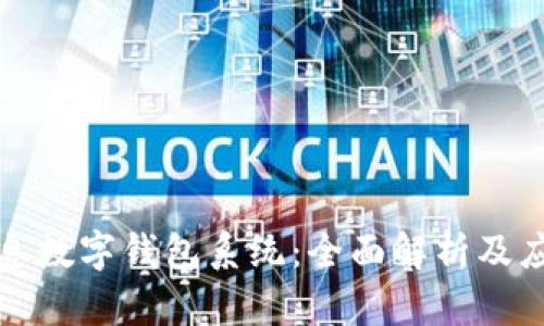 神州信息数字钱包系统：全面解析及应用前景