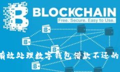 如何有效处理数字钱包借款不还的情况