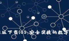 TPWallet最新版下载iOS：安全便捷的数字