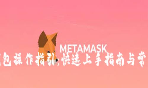 对公数字钱包操作指引：快速上手指南与常见问题解答