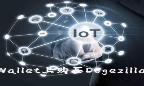  如何在TP Wallet上购买Dogezilla币：详细指南