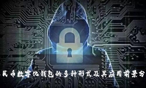 人民币数字化钱包的多种形式及其应用前景分析