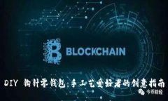 DIY 钩针零钱包：手工艺爱好者的创意