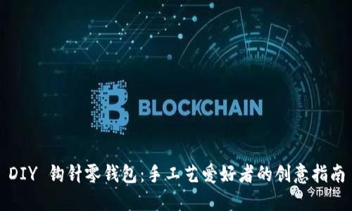 DIY 钩针零钱包：手工艺爱好者的创意指南