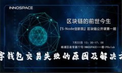 数字钱包交易失败的原因及解决方法