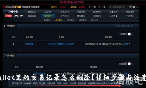 : 
TPWallet里的交易记录怎么删除？详细步骤与注意事项