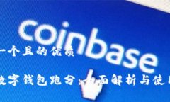 思考一个且的优质福州数字钱包跑分：