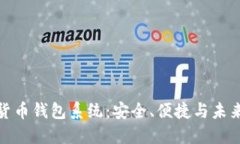 数字货币钱包系统：安全、便捷与未来