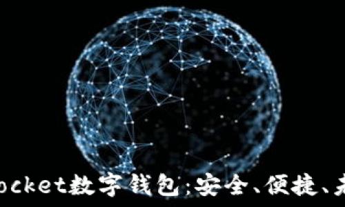 全方位了解QPocket数字钱包:安全、便捷、未来的支付方式