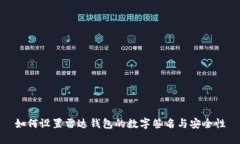 如何设置雷达钱包的数字签名与安全性