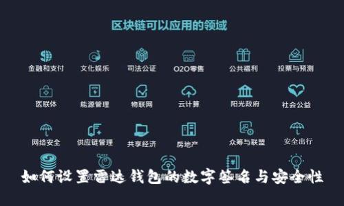 如何设置雷达钱包的数字签名与安全性