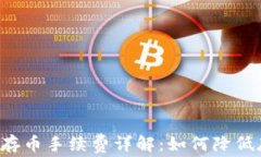 TPWallet存币手续费详解：如何降低存币