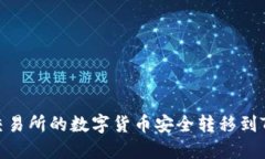  如何将交易所的数字货币安全转移到