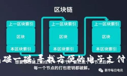 数字钱包碰一碰：寻找方便的电子支付解决方案