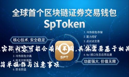提示：以下信息是一个示例，实际内容可能会有所不同，具体需要基于相关主题的最新数据进行撰写。

TPWallet解除流动性指南：简单操作与注意事项