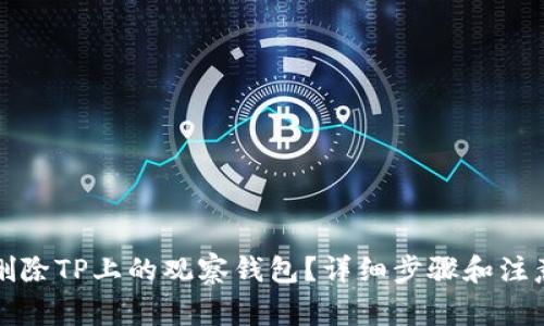 如何删除TP上的观察钱包？详细步骤和注意事项