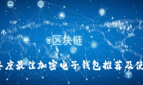 2023年度最佳加密电子钱包推荐及使用指南