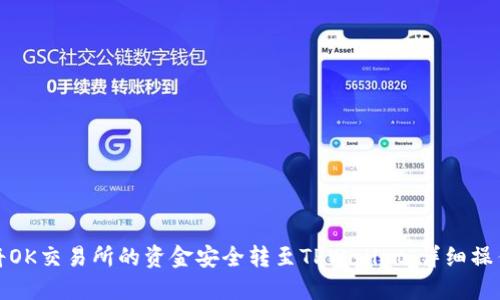 如何将OK交易所的资金安全转至TPWallet：详细操作教程