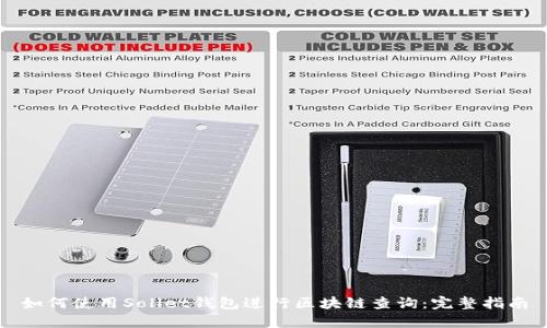 如何使用Sollet钱包进行区块链查询：完整指南