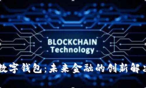 ecep数字钱包：未来金融的创新解决方案