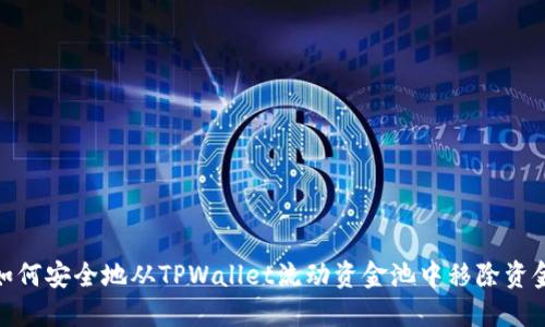 如何安全地从TPWallet流动资金池中移除资金