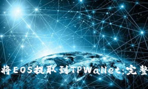 如何将EOS提取到TPWallet：完整指南