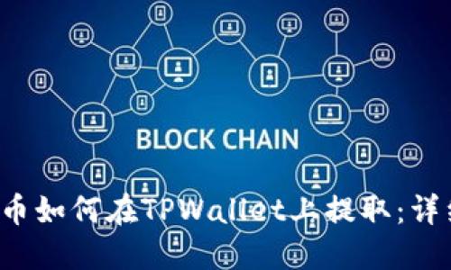 Akita币如何在TPWallet上提取：详细指南