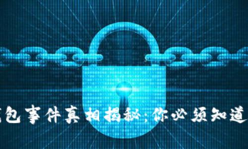 区块链钱包事件真相揭秘：你必须知道的那些事