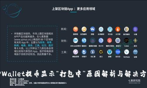 TPWallet提币显示“打包中”原因解析与解决方案