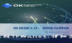 如何将PIG币提到TPWallet：详细步骤与注