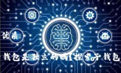 思考一个且的优质TPWallet各子钱包是独