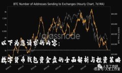 以下为您请求的内容：数字货币钱包资
