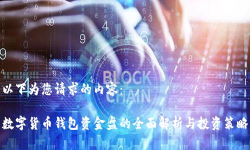 以下为您请求的内容：

数字货币钱包资金盘的全面解析与投资策略