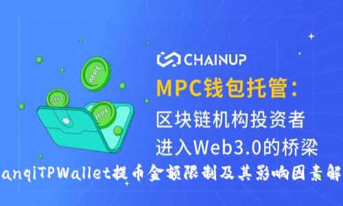 bianqiTPWallet提币金额限制及其影响因素解析