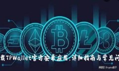 如何下载TPWallet官方安卓应用：详细指