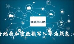 如何安全地将加密数据写入华为钱包：