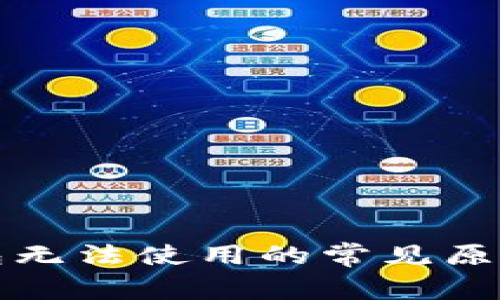 农行数字钱包无法使用的常见原因及解决方案