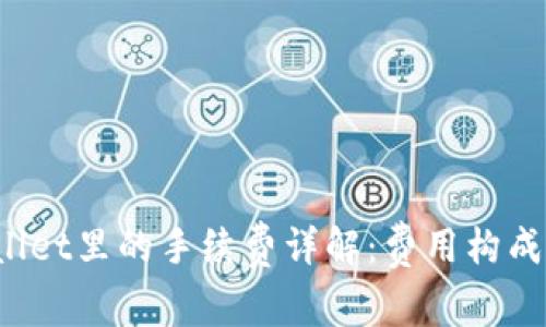  TPWallet里的手续费详解：费用构成及策略