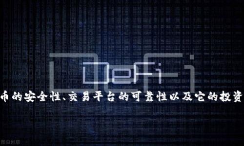 思考用户搜索意图

用户在搜索“tpwallet的mst币可靠吗”时，通常希望了解MST币的安全性、交易平台的可靠性以及它的投资前景。为了提高效果，我们需要一个引人注目的和相关关键词。

tpwallet的MST币可靠吗？深度解析与安全评估