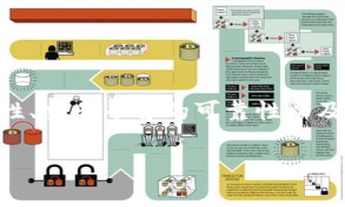 思考用户搜索意图

用户在搜索“tpwallet的mst币可靠吗”时，通常希望了解MST币的安全性、交易平台的可靠性以及它的投资前景。为了提高效果，我们需要一个引人注目的和相关关键词。

tpwallet的MST币可靠吗？深度解析与安全评估