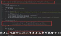 优质如何在TPWallet中查看兑换的数字货