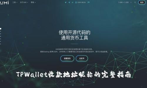 TPWallet收款地址昵称的完整指南