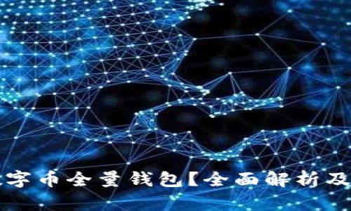 什么是数字币全量钱包？全面解析及最佳实践