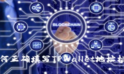 如何正确填写TPWallet地址标签