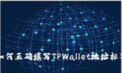 如何正确填写TPWallet地址标签